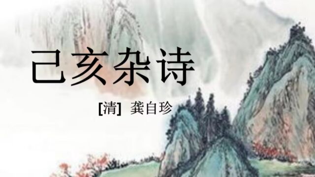 南京海豚教育:鉴赏《己亥杂诗》