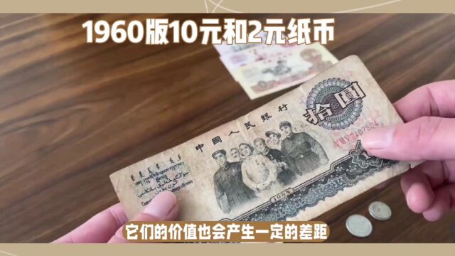 1960年的2元和10元纸币,收藏价值怎么样呢?