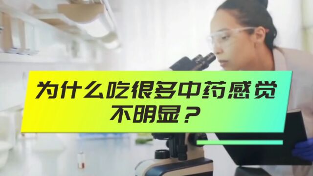 为什么吃很多中药效果不明显?于加军