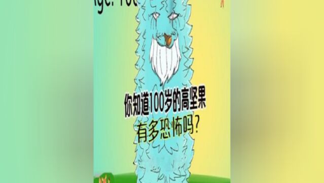 你见过100岁的高坚果吗?