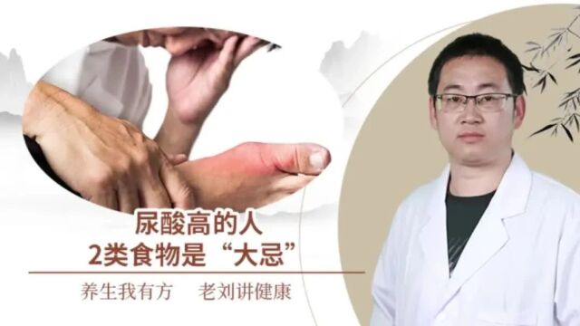 尿酸高的人,2类食物是“大忌”,再馋也不能多吃!