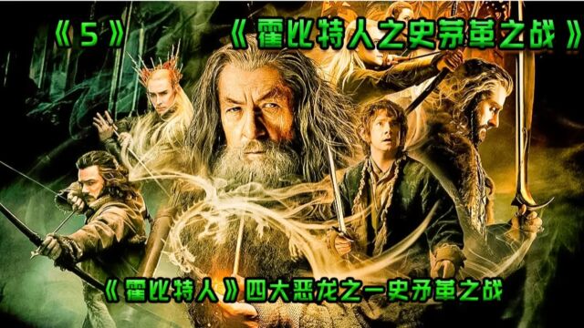 史诗级魔幻巨作魔戒三部曲前传