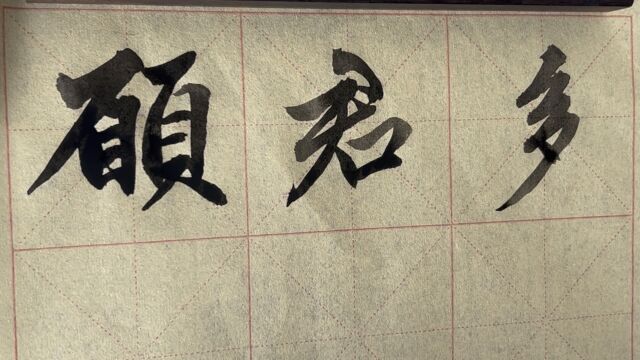 雀竹毛笔字天天练习君字的写法