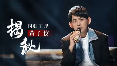 “同归于尽”黄子佼，掀翻台湾娱乐圈，曝光多位女星聚众吸D