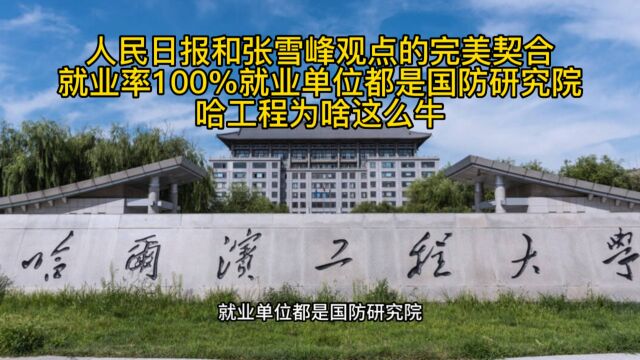 人民日报和张雪峰观点的完美契合 哈工程大学就业率100%