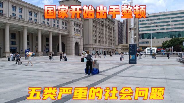 国家开始出手整顿五类严重的社会问题