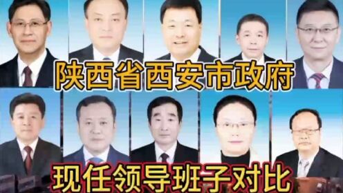 陕西省西安市政府现任领导班子对比， 陕西有6位，谁是你家乡的