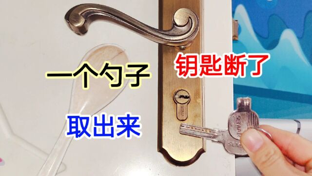 原来钥匙断在锁眼里,用一个勺子就能取出,不管断多深,1秒取出