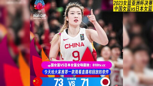 2023女篮亚洲杯决赛回放:中国女篮vs日本女篮全场回放完整版