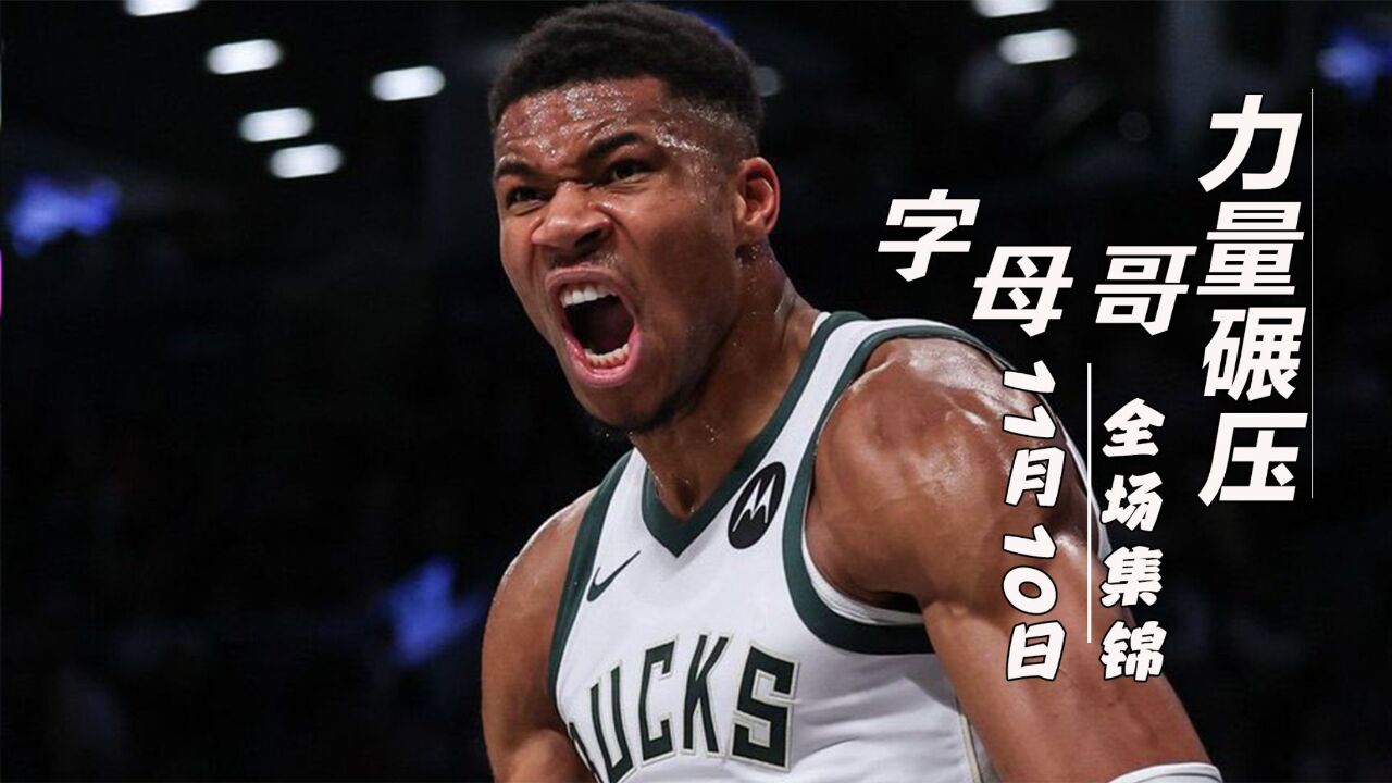 字母哥今天表现有多强?25中19,大秀肌肉力量打爆对位球员