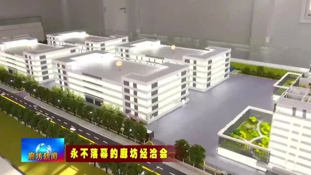 廊坊新闻直通车丨我市全力推进廊坊经洽会签约项目建设进度;我市大力推进县域节水型社会达标创建工作......