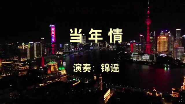 深情怀念张国荣哥哥,将锦谣口琴版《当年情》献给他,愿他在天堂感到快乐,没有病痛!