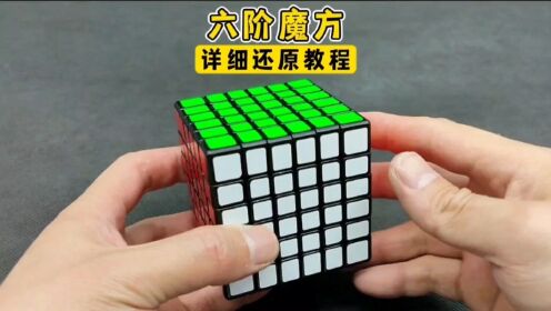 六阶魔方详细还原教程完整版全集_高清1080P在线观看平台_腾讯视频