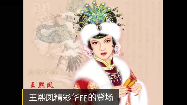 王熙凤精彩华丽的登场