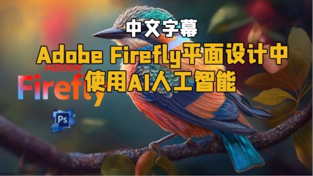 【中文字幕】Adobe Firefly平面设计中使用AI人工智能视频教程 RRCG