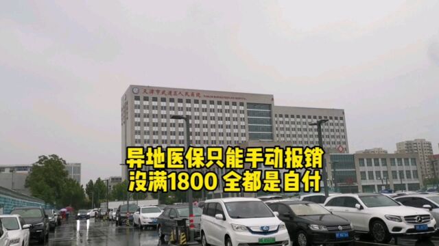 今天去医院检查身体,使用异地医保只能手动报销,没满1800 全都是自付 #异地医保 #医保