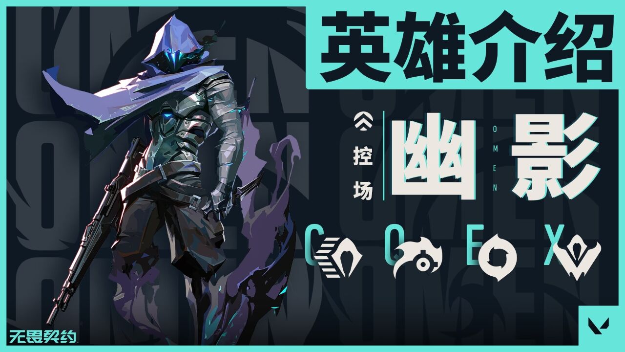 【无畏契约】英雄介绍——幽影_高清
