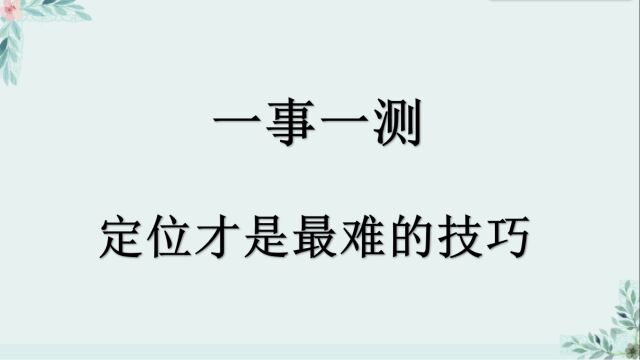 一事一测,定位才是最难的