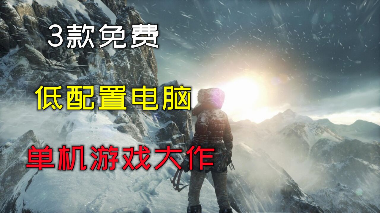 3款低配置免费的电脑单机游戏大作推荐，暑假玩它不香吗！_高清
