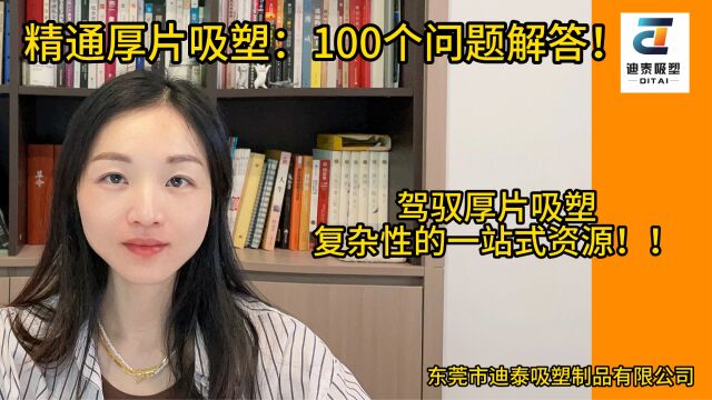 精通厚片吸塑:100 个问题解答 第三问