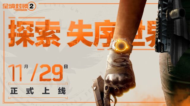 《全境封锁2》11月29日正式上线!