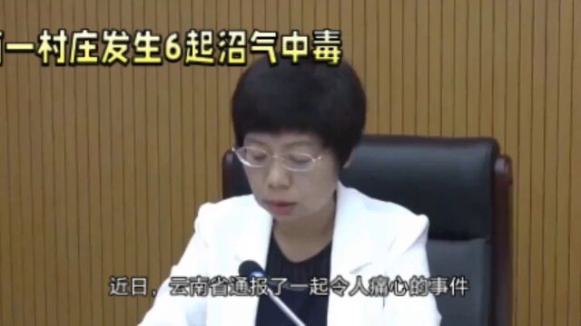 云南村庄传来惨痛消息!6名村民中沼气身亡,警示我们要关注能源安全!