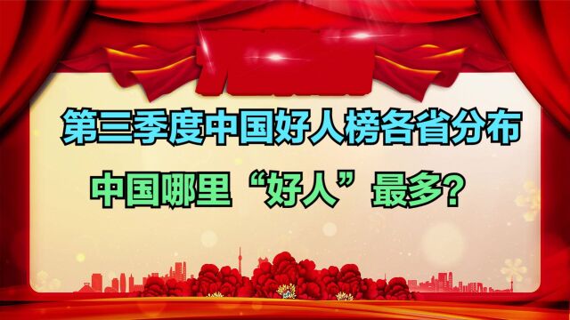 2023年第三季度中国好人榜发布,150人上榜,看你家乡有几个?