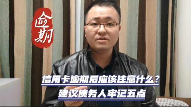 信用卡逾期后,债务人应该注意什么问题?建议大家牢记这五点!