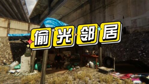 乞丐模拟器01:当乞丐第一天,就把邻居的家底偷光了_高清1080P在线观看平台_腾讯视频