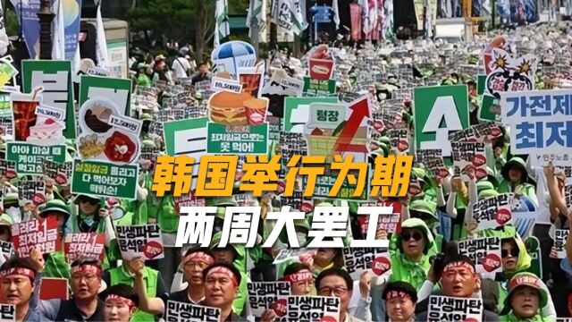 韩国爆发40万人大罢工,要求尹锡悦下台,报应来的太快了