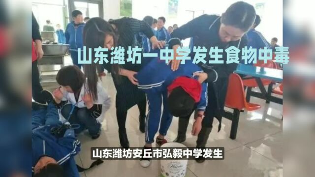 山东潍坊一中学发生食物中毒