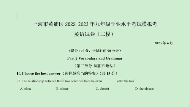 上海市黄浦区20222023年中考二模英语语法选择题第25题