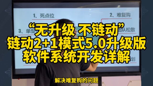 链动2+1模式5.0升级版系统开发详解,链动2+1模式存在的种种问题和解决方案