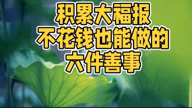 【灿云】积累大福报,不花钱也能做的六件善事