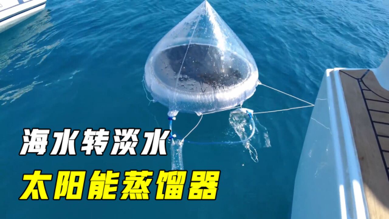 不可思议的太阳能蒸馏器,晒晒太阳海水就能变淡水,什么原理?