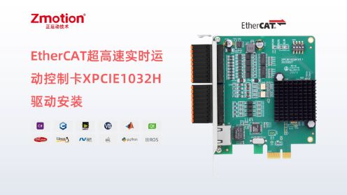 EtherCAT超高速实时运动控制卡XPCIE1032H驱动安装
