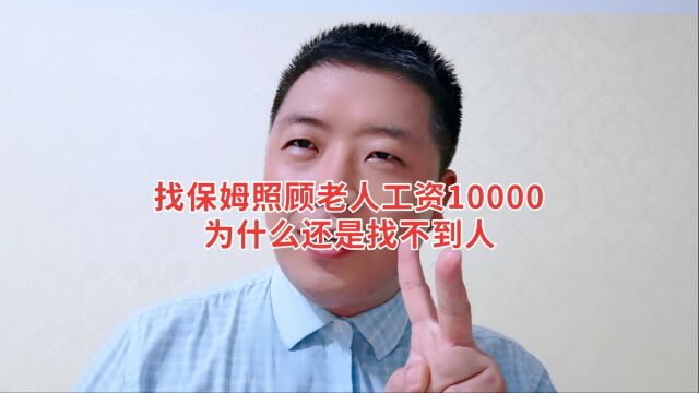 找保姆照顾老人工资开10000万,为什么还是找不到合适的人?