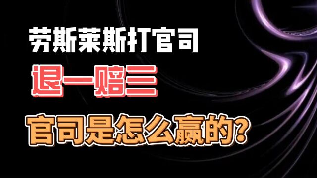 劳斯莱斯打官司 退一赔三 官司是怎么赢的