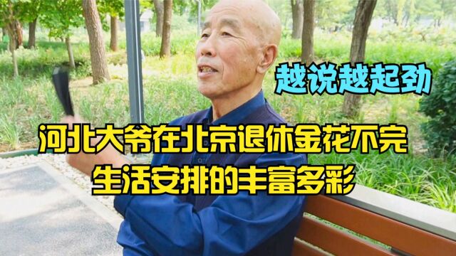 河北大爷在北京退休金花不完,把生活安排的丰富多彩,越说越起劲