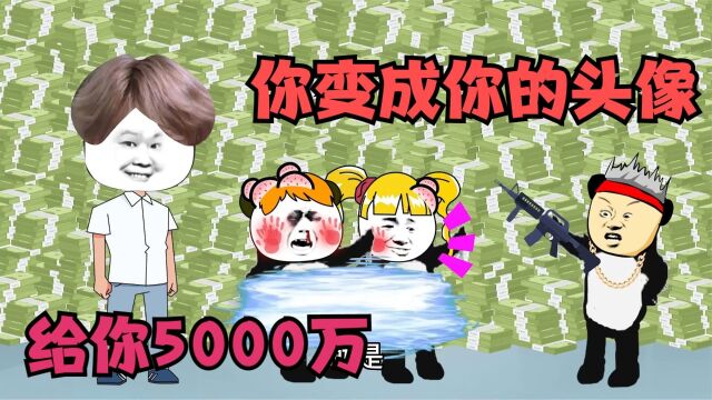 你变成你的头像,给你5000万,你头像是谁?