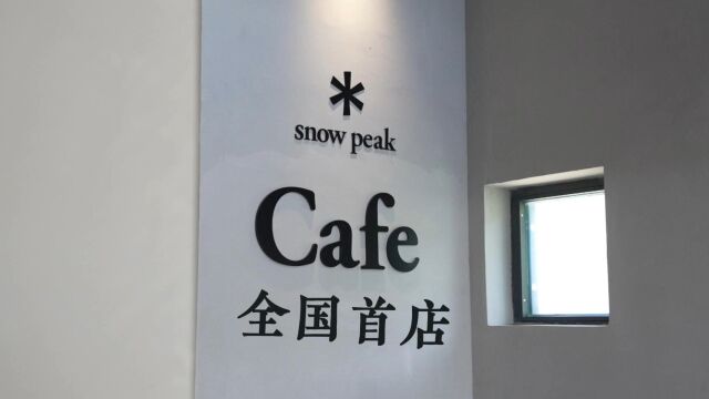 Snow Peak Cafe首店入驻紫旸山庄,来山里品尝咖啡吧