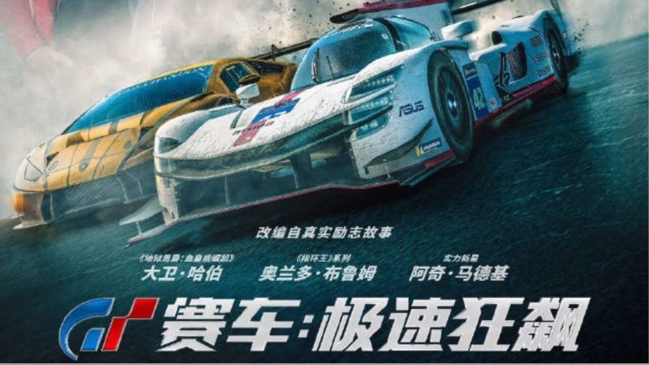 《gt 赛车:极速狂飙》