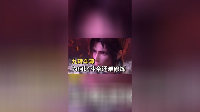 斗破苍穹:修炼体系中,为什么九转斗尊比晋升斗帝还难修炼?