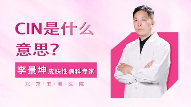 李景坤主任权威科普CIN是什么意思?