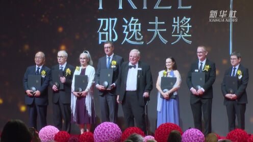 丘成桐等7位科学家获颁2023年度邵逸夫奖