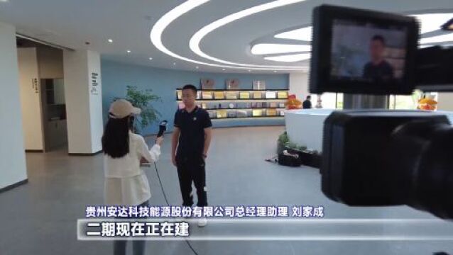 贯彻二十大 推动“强省会”|安达科技:抢抓“风口”发展机遇 助推贵阳新能源高质量发展