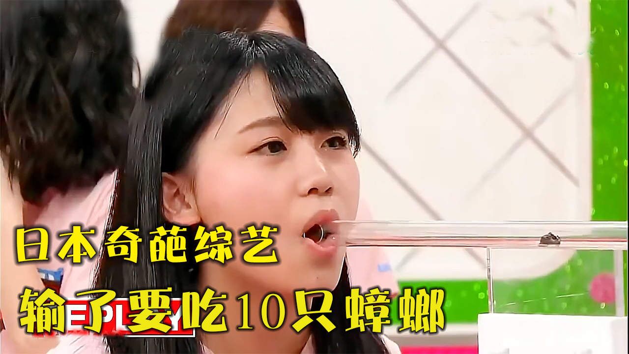 日本小妹参加奇葩综艺,输了要吃10只蟑螂
