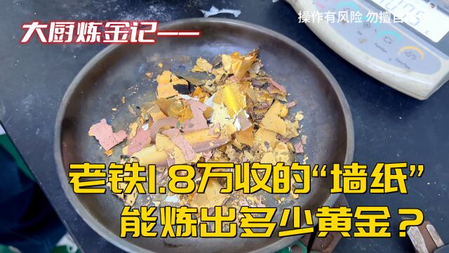 老铁18000块收的“墙纸”,能炼出多少黄金?