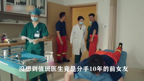消防员的屁股被马蜂蛰伤了，不料给他看病的竟是前女友#我的人间烟火#杨洋王楚然新剧是懂拉扯的 DOU+小助手