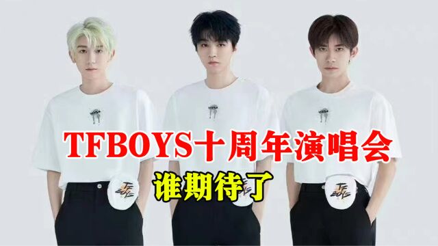 网传TFBOYS十周年演唱会西安报批已过,门票价格曝光,谁期待了